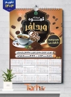 طرح لایه باز تقویم فروشگاه قهوه شامل عکس فنجان قهوه جهت چاپ تقویم کافی شاپ و قهوه فروشی 1403