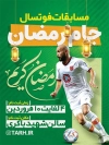 طرح بنر جام رمضان شامل عکس بازیکن فوتبال و خوشنویسی رمضان کریم جهت چاپ بنر و تراکت