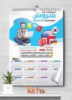 فایل تقویم دیواری آموزشگاه زبان خارجی جهت چاپ تقویم کلاس زبان 1402