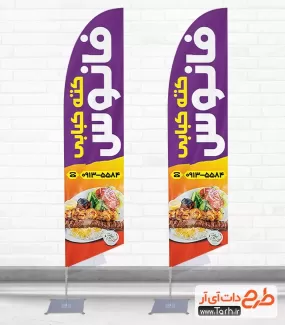 طرح استند پرچم قوس دار کته کباب گیلانی شامل عکس غذا جهت چاپ پرچم ساحلی رستوران و کبابی