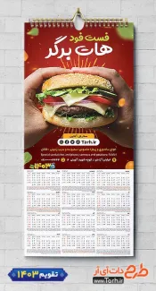 تقویم لایه باز فست فود 1403 شامل عکس همبرگر جهت چاپ تقویم ساندویچی و فست فود 1403