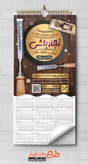 تقویم لایه باز دیواری نجاری جهت چاپ تقویم دیواری صنایع چوبی و خدمات چوبی 1402