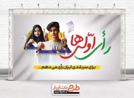 بنر خام شرکت در انتخابات مجلس شورای اسلامی شامل عکس صندوق رای جهت چاپ بنر و پوستر دعوت به شرکت در انتخابات