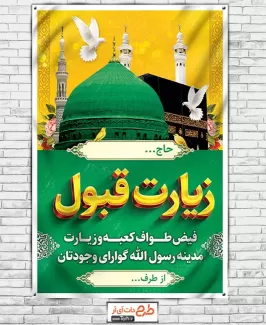طرح بنر خوش آمدگویی حجاج شامل عکس کعبه و مسجد النبی جهت چاپ بنر و پلاکارد خوش آمدگویی حج