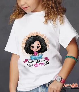 طرح تیشرت روز دختر قابل ویرایش شامل تصویر سازی دختر جهت چاپ تی شرت روز دختر و و لادت حضرت معصومه