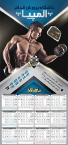 طرح تقویم باشگاه بدنسازی 1403 شامل عکس ورزشکار جهت چاپ تقویم باشگاه پرورش اندام