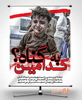 طرح خام بنر حادثه غزه شامل عکس کودک جهت چاپ بنر عملیات حمله حماس به اسرائیل