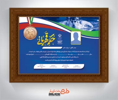 طرح حکم قهرمانی شنا شامل وکتور پرچم ایران و خوشنویسی حکم قهرمانی جهت چاپ لوح قهرمانی