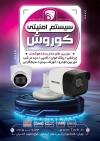 تراکت سیستم های امنیتی شامل عکس دوربین مداربسته جهت چاپ تراکت فروشگاه دوربین مدار بسته