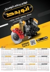تقویم لایه باز فروشگاه تجهیزات خودرو شامل عکس موتور ماشین جهت چاپ تقویم فروش لوازم یدکی خودرو 1402