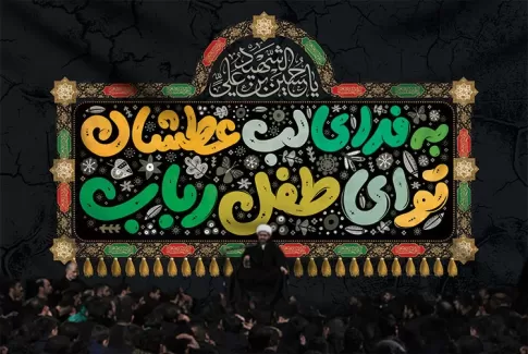 طرح دکور مراسم شیرخوارگان حسینی شامل تایپوگرافی به فدای لب عطشان تو ای طفل رباب جهت چاپ بنر علی اصغر