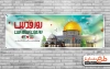 طرح پلاکارد روز جهانی قدس شامل عکس مسجد الاقصی جهت چاپ بنر و پلاکارد روز جهانی قدس