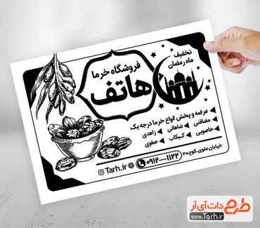 طرح تراکت سیاه سفید خرما و رطب جهت چاپ تراکت سیاه و سفید خرما فروشی ماه رمضان