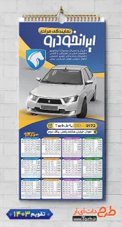 طرح تقویم قابل ویرایش نمایندگی ایران خودرو 1403 شامل عکس ماشین جهت چاپ تقویم نمایشگاه اتومبیل و اتوگالری 1403