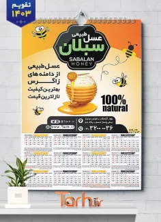 تقویم دیواری تک برگ عسل فروشی جهت چاپ تقویم 1403 شامل عکس شیشه عسل جهت چاپ تقویم فروشگاه عسل و تقویم فروش عسل