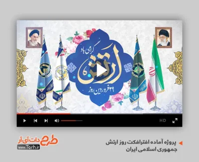 پروژه افترافکت روز ارتش جمهوری اسلامی ایران قابل استفاده برای تیزر و تبلیغات شهری و پست های اینستاگرام