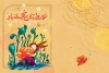 کارت پستال نوروز شامل تصویرسازی دختر، ماهی قرمز و دریا می باشد جهت چاپ کارت پستال تبریک نوروز 1402