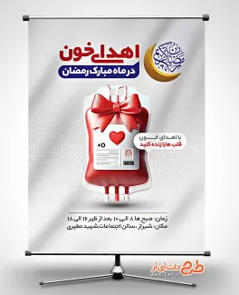طرح بنر خام پویش اهدای خون شامل وکتور کیسه خون جهت چاپ بنر و پوستر نذر خون ماه رمضان