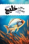 کارت ویزیت پرورش ماهی psd شامل تصویر ماهی جهت چاپ کارت ویزیت شیلات و ماهی فروشی