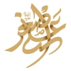 نقاشی خط علی اصغر جهت استفاده در انواع طرح های گرافیکی محرم و مذهبی