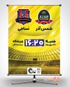 بنر خام مسابقات فوتبال تیم شمس آذر قزوین شامل عکس ورزشگاه جهت چاپ بنر و پوستر اطلاع رسانی مسابقه فوتبال