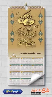 تقویم مذهبی لایه باز شامل خوشنویسی وان یکاد جهت چاپ طرح تقویم تک برگ