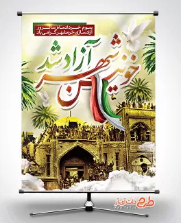 طرح آماده بنر آزادسازی خرمشهر شامل خوشنویسی خونین شهر آزاد شد جهت چاپ پوستر آزادسازی خرمشهر