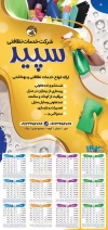 تقویم شرکت خدماتی جهت چاپ تقویم دیواری شرکت خدمات نظافتی 1402