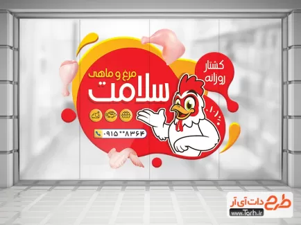 دانلود طرح استیکر مرغ فروشی شامل وکتور مرغ جهت چاپ استیکر فروشگاهی مرغ و ماهی