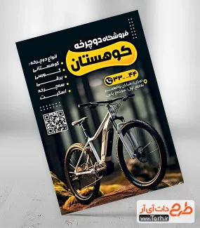 نمونه تراکت دوچرخه فروشی شامل عکس دوچرخه جهت چاپ تراکت نمایشگاه دوچرخه
