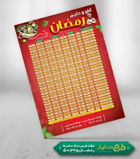 طرح لایه باز پوستر اوقات شرعی رمضان شامل عکس آش و وکتور سرآشپز جهت چاپ تراکت و پوستر اوقات شرعی