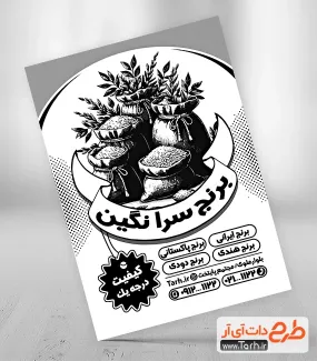 طرح تراکت ریسو برنج فروشی جهت چاپ تراکت سیاه و سفید فروشگاه برنج ایرانی و خارجی