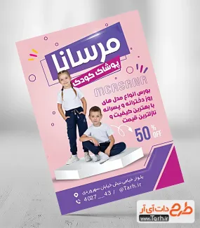 طرح خام تراکت پوشاک کودکانه با عکس دختر و پسر جهت چاپ تراکت و پوستر پوشاک بچگانه