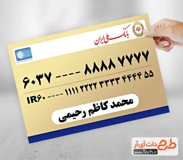 طرح رایگان کارت عابر بانک ملی ایران شامل شماره کارت و شماره شبا جهت چاپ کارت بانکی