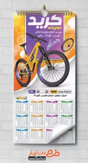 طرح تقویم دوچرخه فروشی شامل عکس دوچرخه جهت چاپ تقویم دیواری فروشگاه دوچرخه 1402