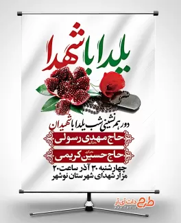 بنر اطلاع رسانی جشن یلدا شامل قاب عکس انار و پلاک شهید جهت چاپ بنر و پوستر شب یلدا با شهدا