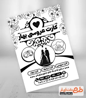 تراکت سیاه سفید لایه باز کارت عروسی شامل وکتور کارت عروسی جهت چاپ تراکت سیاه و سفید طراحی و چاپ کارت دعوت عروسی