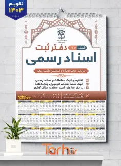 تقویم لایه باز دفتر اسناد جهت چاپ تقویم دیواری دفتر ثبت اسناد 1403