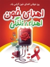طرح بنر روز اهدای خون جهت چاپ بنر و پوستر روز جهانی اهدا خون