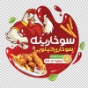 طرح لایه باز استیکر فست فود شامل عکس مرغ سوخاری جهت چاپ استیکر فست فود کیلیوی