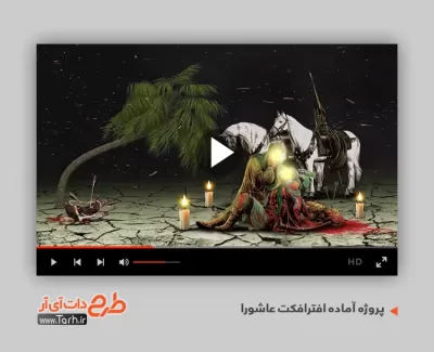 پروژه افترافکت تاسوعا عاشورا برای تلویزیون و تبلیغات افترافکت تسلیت شهادت امام حسین
