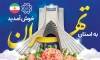 طرح لایه باز بنر خیرمقدم شهری به استان تهران جهت چاپ بنر خوش آمد گویی ورودی شهر