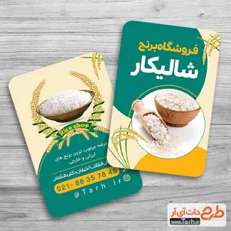 دانلود کارت ویزیت برنج فروشی شامل عکس برنج جهت چاپ کارت ویزیت فروشگاه برنج