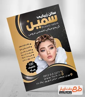 طرح لایه باز تراکت سالن آرایشی بانوان شامل مدل زن جهت چاپ تراکت تبلیغاتی آرایشگاه زنانه