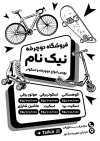طرح تراکت لایه باز ریسو دوچرخه فروشی شامل وکتور دوچرخه جهت چاپ تراکت ریسو و سیاه و سفید