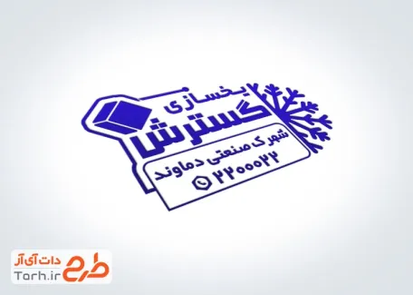 دانلود مهر ژلاتینی یخ سازی با قابلیت ویرایش و فرمت PSD