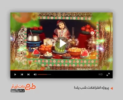 پروژه افترافکت شب یلدا