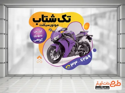 استیکر دیواری نمایشگاه موتور سیکلت شامل عکس موتور سیکلت جهت چاپ استیکر موتور فروشی