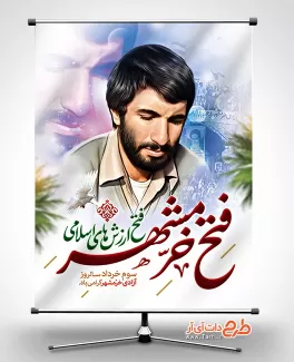 طرح پوستر آزادی خرمشهر شامل نقاشی دیجیتال محمد جهان آرا جهت چاپ پوستر آزادسازی خرمشهر