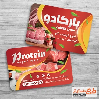 نمونه کارت ویزیت سوپر گوشت شامل عکس گوشت جهت چاپ کارت ویزیت سوپر گوشت